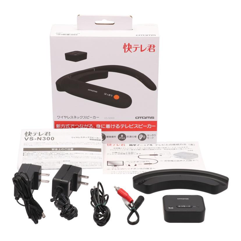 OTOMS オトムス/ワイヤレスネックスピーカー/VS-N300/MG51494A12/A