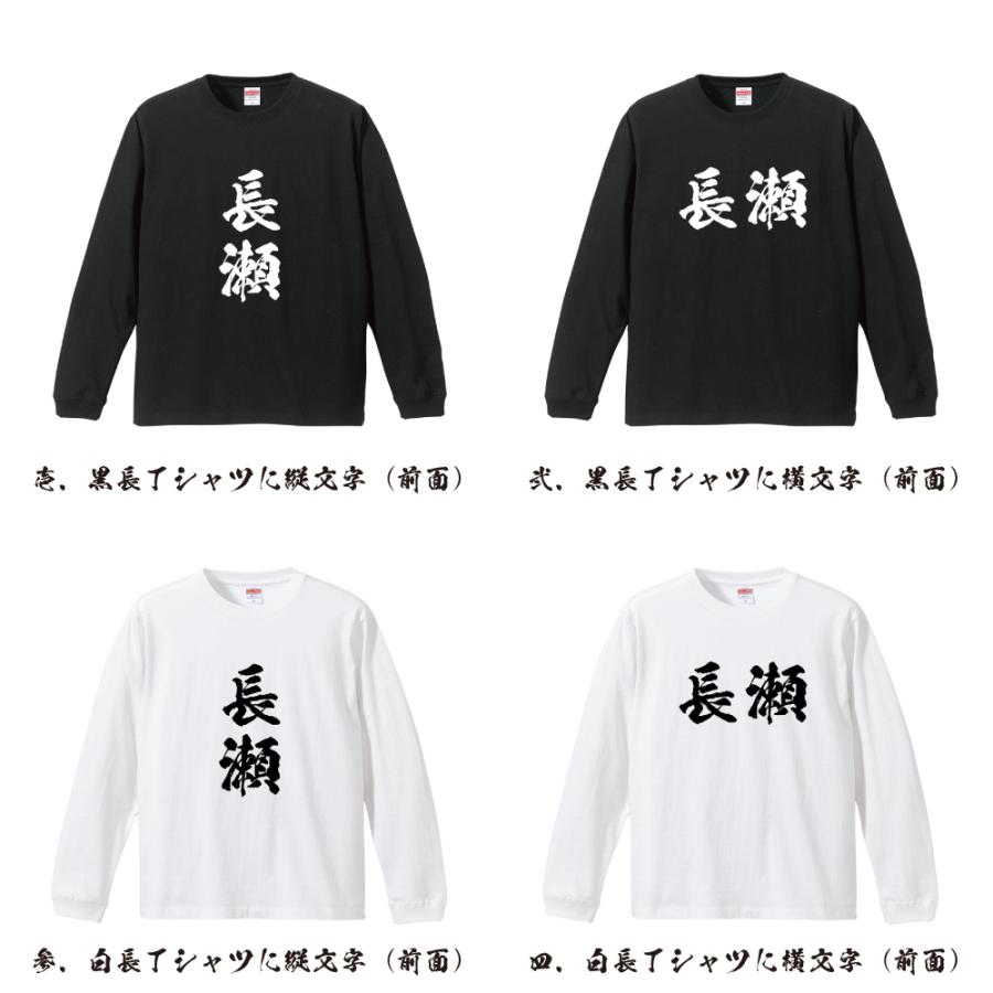 長瀬 筆文字 長袖Tシャツ ロンT 書道家が書く 名入れ オリジナル