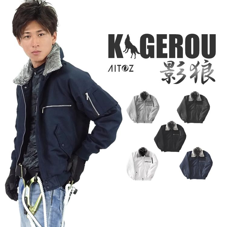 アイトス 作業服 防寒ジャケット 影狼 裏ボア防寒ZIP ブルゾン