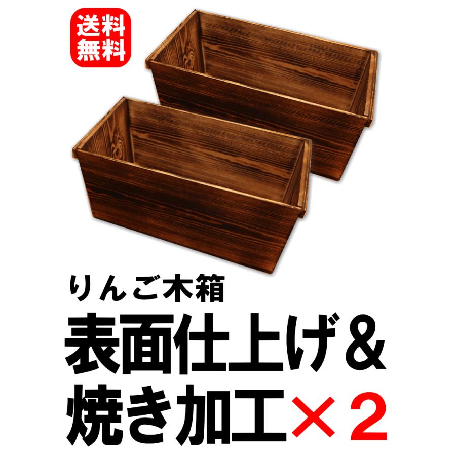 りんご木箱 表面仕上げ＆焼き加工×2箱セット DIYに最適！【リフォーム
