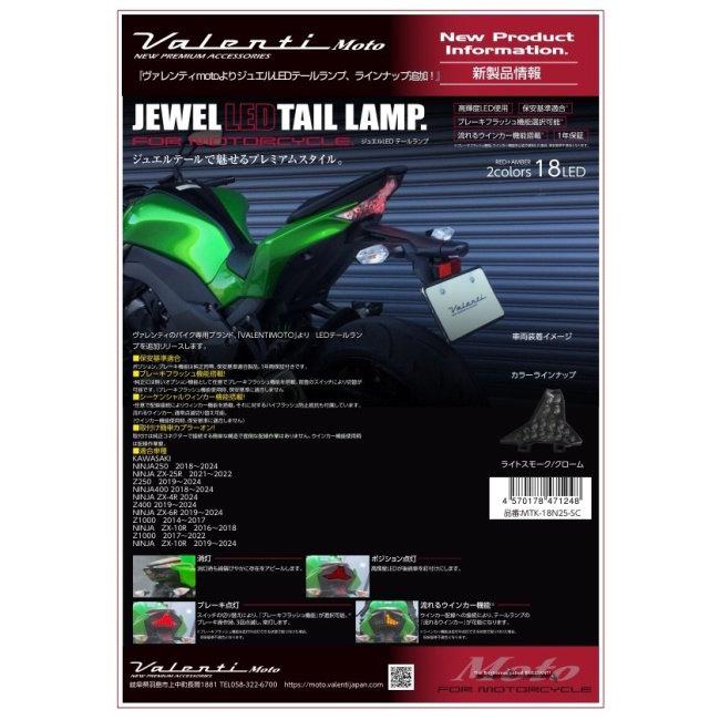 Valenti バレンティ ジュエルLEDテールランプ NINJA ZX-10R ABS ZX-6R