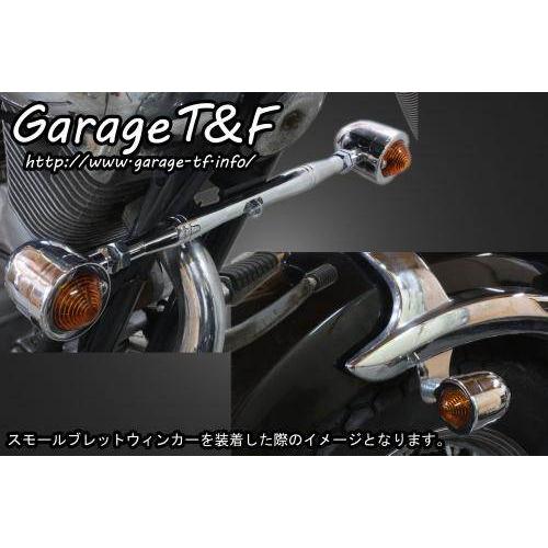 Garage T＆F ガレージ スモールブレットウインカーキット ビラーゴ250