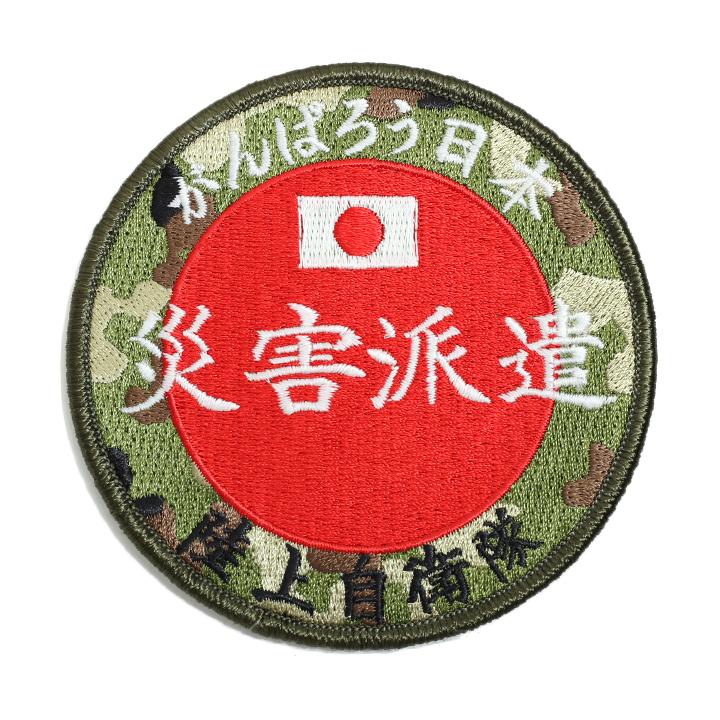 防衛省自衛隊グッズ ワッペン メンズ レディース 刺繍 災害派遣パッチ