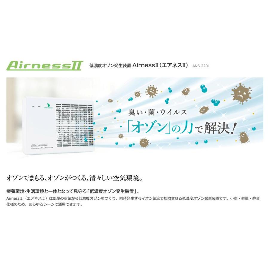 低濃度オゾン発生装置 エアネスII 【公式通販】