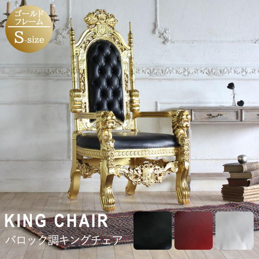 キングチェア アンティーク ビンテージ レトロ 玉座 王様 椅子 豪華