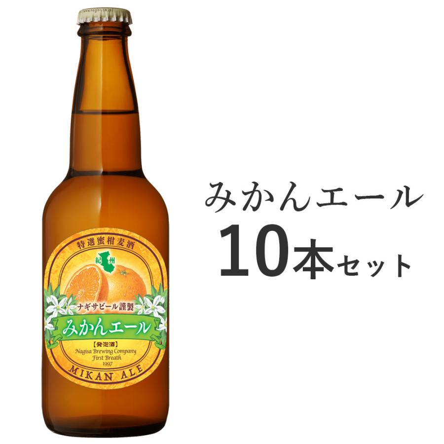 ナギサビール みかんエール 330ml 10本セット NB10-MI 白浜 和歌山