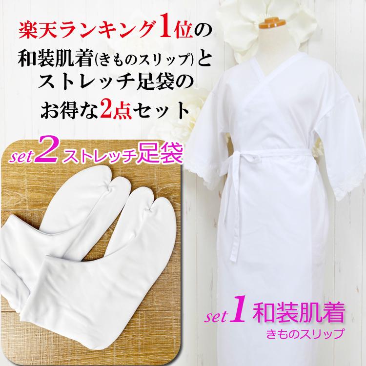 和装肌着 ストレッチ足袋 セット メール便送料無料 オールシーズン