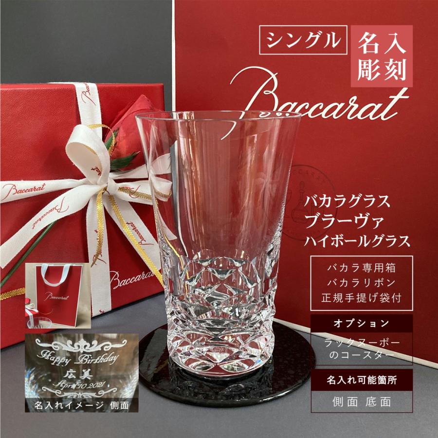 バカラ（Baccarat） ブラーヴァ ハイボールグラス 名入れ シングル