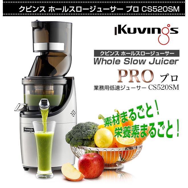 クビンスホールスロージューサー・プロ(業務用)CS520SM