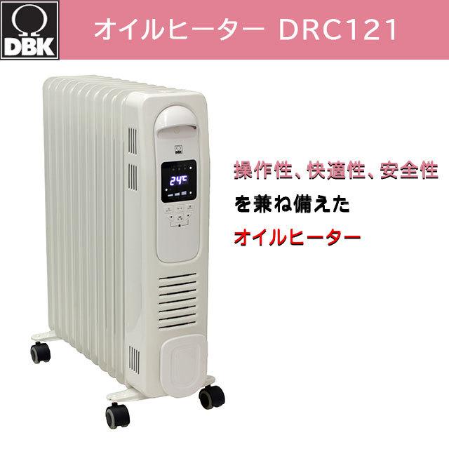 DBK オイルヒーター タイマー付 8畳 DRC121 DBK メーカー正規品 保証付