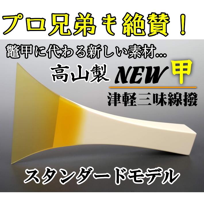 津軽三味線 撥 バチ 高山製 人工べっ甲 「NEW甲」（新素材