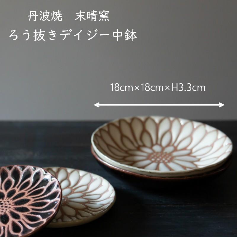 丹波焼 末晴窯 西端春奈 作 デイジー 中鉢 サラダ皿 煮物 小鉢 中皿