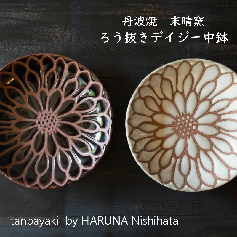 丹波焼 末晴窯 西端春奈 作 デイジー 中鉢 サラダ皿 煮物 小鉢 中皿
