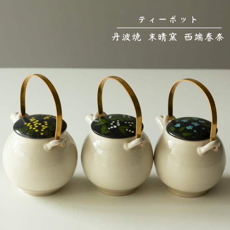 丹波焼 末晴窯 西端春奈 ティーポット 急須 陶器 立杭焼 ポット ギフト