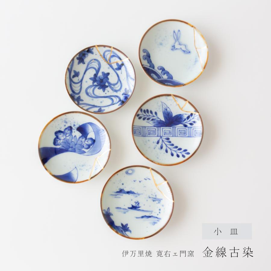 伊万里焼 寛右エ門窯 金線古染 小皿 有田焼 豆皿 金継ぎ 和食器 食器