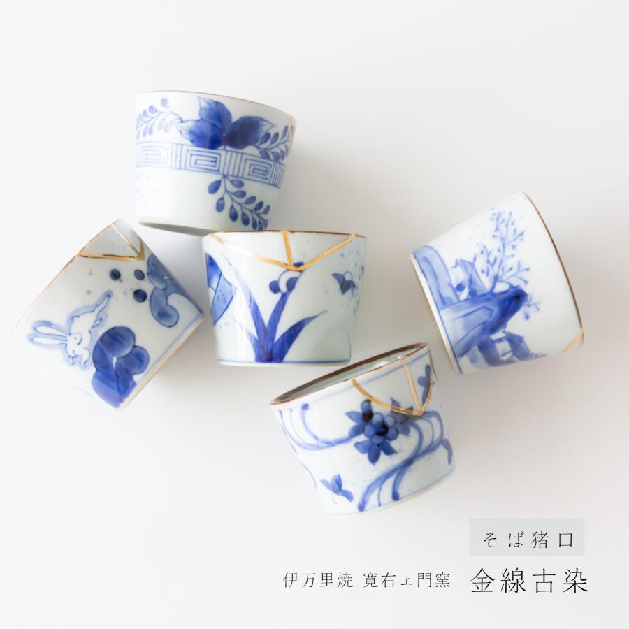 江戸期 古伊万里 金彩 染付 色絵 賢人図 蕎麦猪口 湯呑み茶碗 江戸期