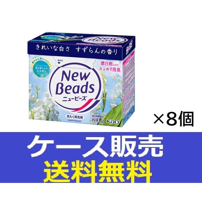 ニュービーズ （1ケース販売）「ニュービーズ 大 800g 花王 洗濯