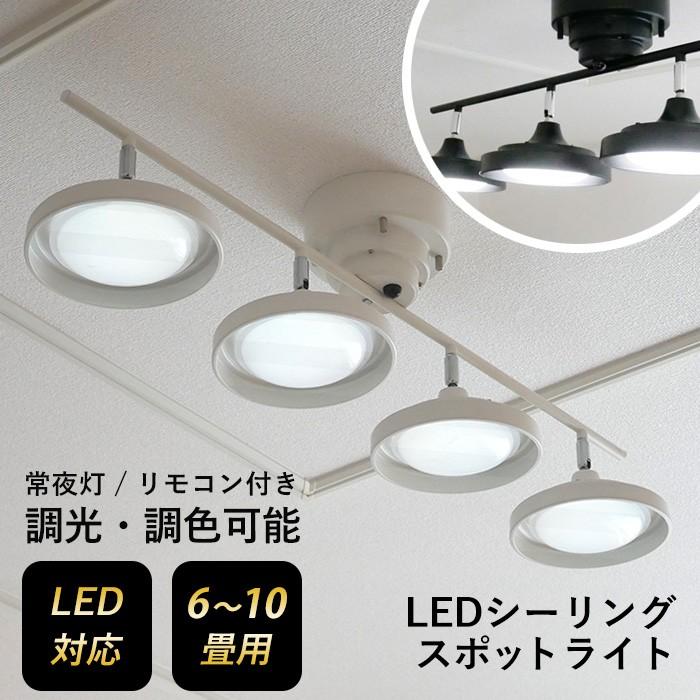 シーリングライト 照明 LEDシーリングスポット 4灯 スポットライト 調