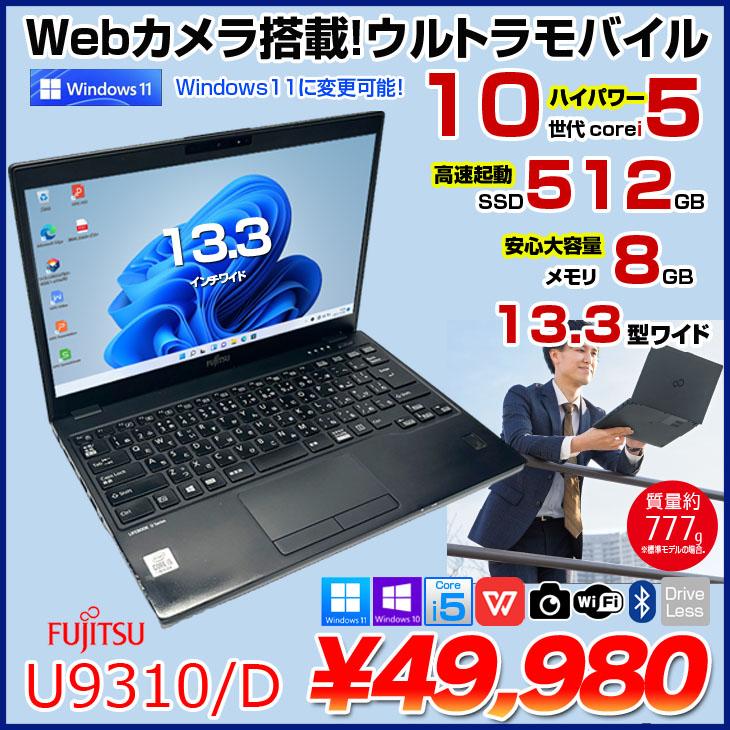 富士通（FUJITSU） LIFEBOOK U9310/D 中古 ノートOffice 選べるOS