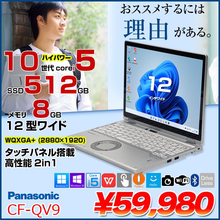 レッツノート CF-QV9 i5 16GB 1TB Office (K641) 中古パソコン