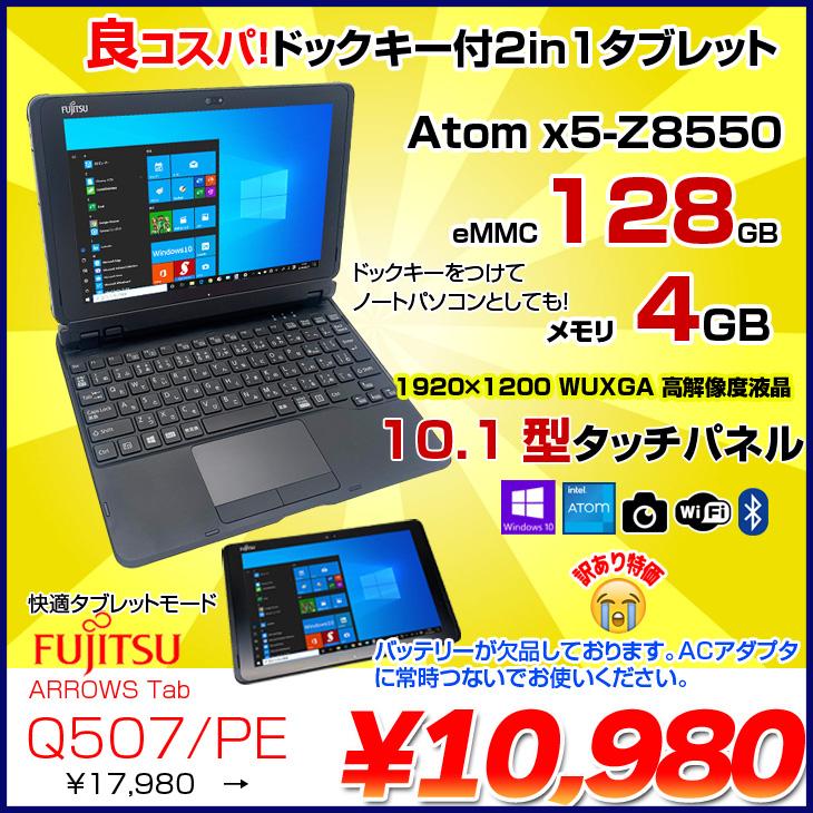 富士通（FUJITSU） ARROWS Tab Q507/PE 中古 タブレット Win10 防水
