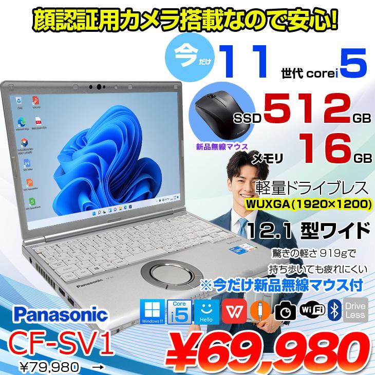 今だけ新品無線マウス付 中古パソコン】Panasonic CF-SV1 中古 レッツ