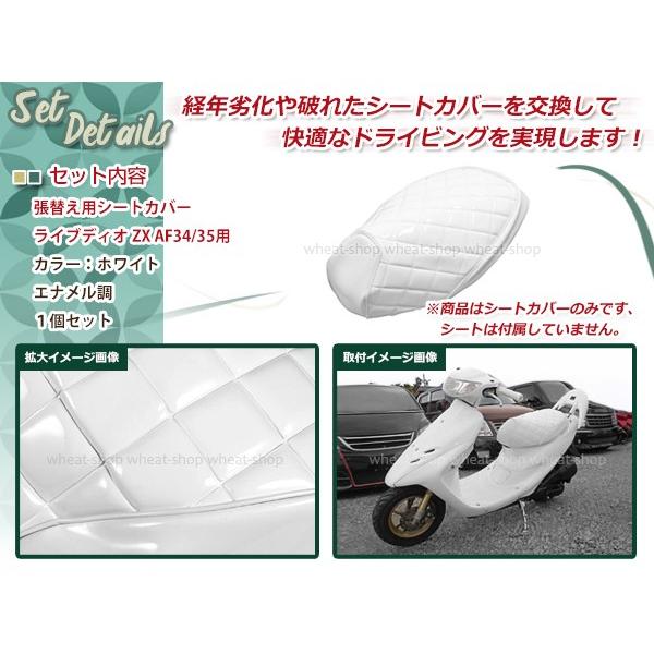 ライブディオ ZX AF34/AF35 張り替え用 シートカバー ホワイト