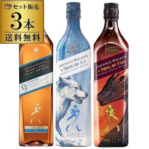 送料無料 ジョニーウォーカー 限定ボトル 3本セット アイラ オリジン