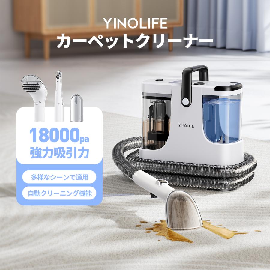YINO Life 「2026新品！18kPa強力洗浄」カーペットクリーナー 18kPa