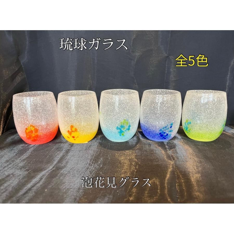琉球ガラス 泡花見グラス（全5色）【沖縄】【ガラス】【グラス】【お