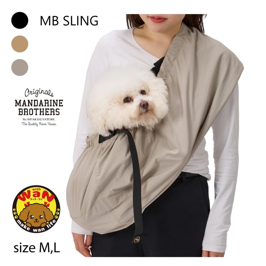 MANDARINE BROTHERS（マンダリンブラザーズ） 犬 スリング おしゃれ
