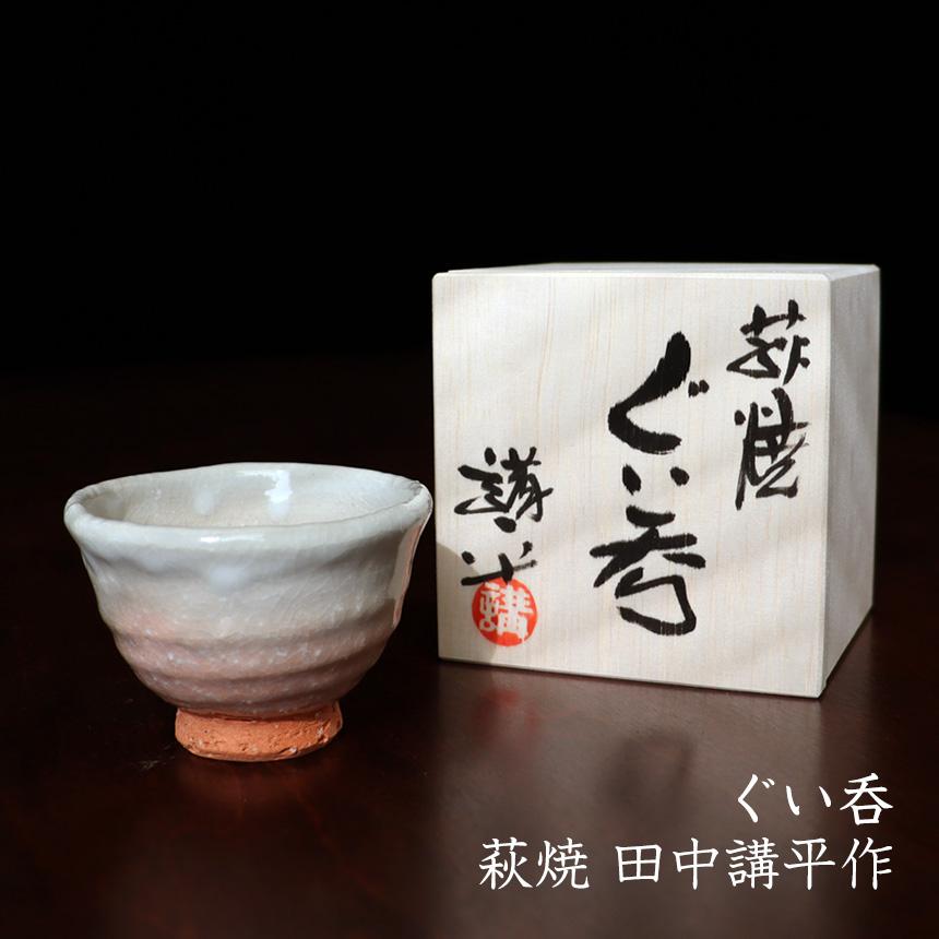 ぐい呑み 陶器 おしゃれ おちょこ お猪口 酒器 日本酒 萩焼 冷酒 作家
