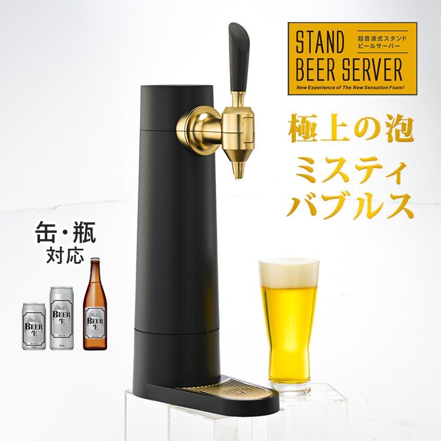 極上ビールが自宅簡単！】スタンド型ビールサーバー