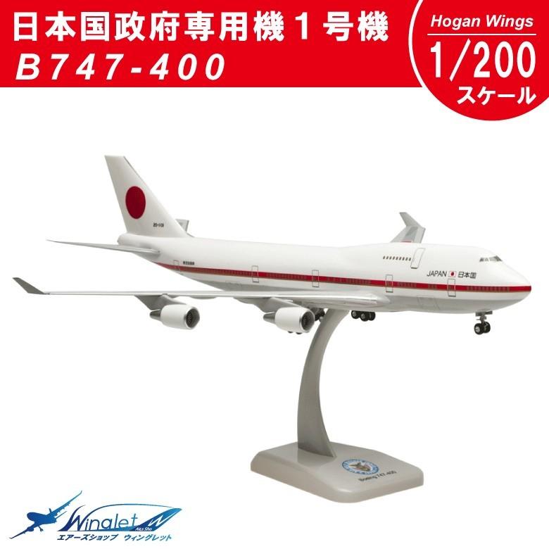 航空機・ヘリコプター Hogan JAL Boeing747-400 1/200 1:500 Hogan
