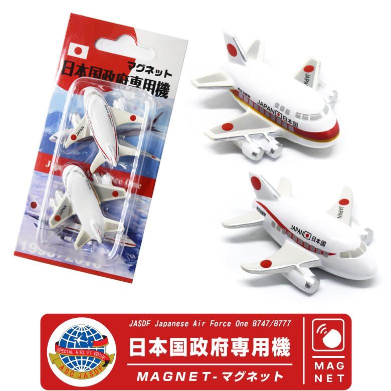 飛行機 マグネット セット シリーズ 航空自衛隊 日本国 政府専用機