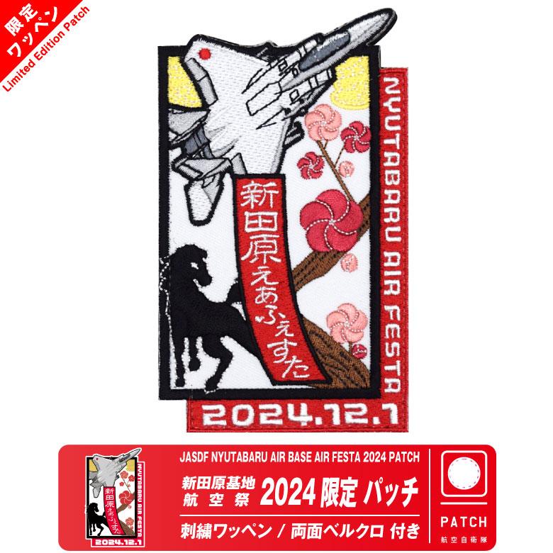 航空自衛隊 新田原基地航空祭 2024 来場記念 限定 パッチ 刺繍