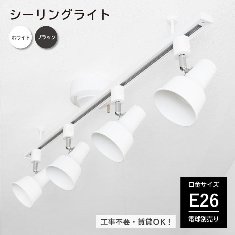 RAIL-spotlight シーリングライト 4灯 6畳 ダクトレール スポット