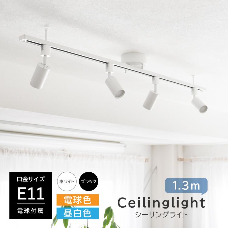 RAIL-spotlight LED電球付属 シーリングライト 4灯 ダクトレール