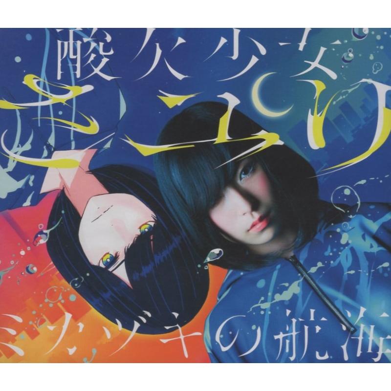 酸欠少女さユり ミカヅキ CD 直筆サイン 酸欠少女 さユり 直筆サイン入