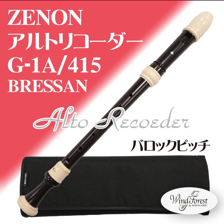 ゼンオン アルトリコーダー G-1A/415 BRESSAN : 三木楽器WindForest