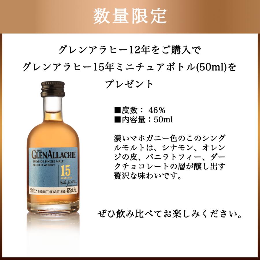 正規品 箱入 15年ミニボトル付】ザ グレンアラヒー 12 年＆15年ミニ