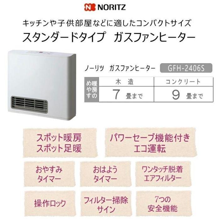 ノーリツ ガスファンヒーター GFH-2406S (W5)スノーホワイト【都市ガス