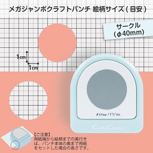 カーラクラフト クラフトパンチ メガジャンボ サークル 40mm CN45202