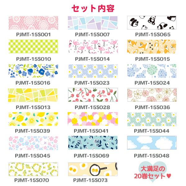 マスキングテープ 20巻セット オリジナルセット 15mm×18m プチジョア