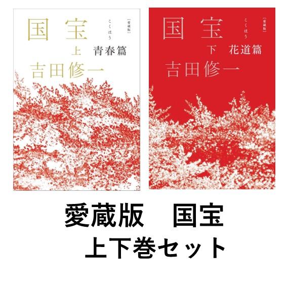愛蔵版 国宝 上下巻セット 青春篇 花道篇 : 六本木 蔦屋書店 ヤフー店