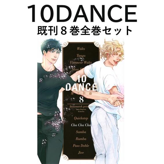 新品] 10DANCE （1〜8巻）既刊全巻セット : 六本木 蔦屋書店 ヤフー