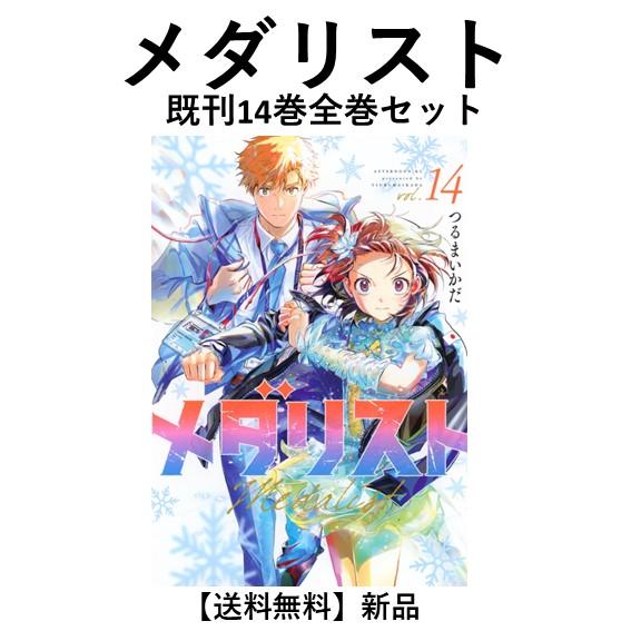 新品] メダリスト (1〜14巻) 既刊全巻セット : 六本木 蔦屋書店 ヤフー