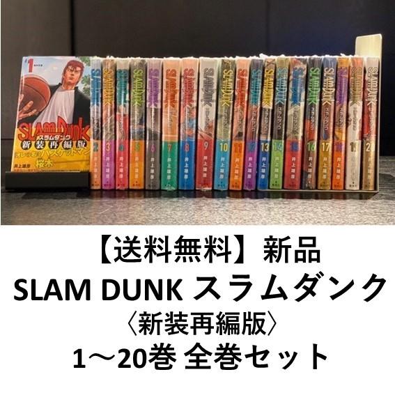 新品] SLAM DUNK ― スラムダンク ―〈新装再編版〉全20巻完結 全巻
