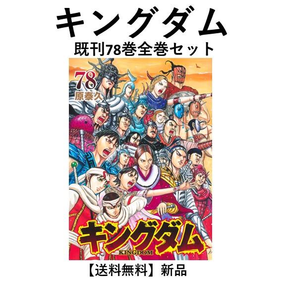 キングダム 1〜74巻 全巻セット 【公式通販】