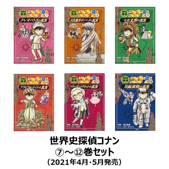 コナン 歴史漫画 日本史探偵コナン/世界史探偵コナン 全34巻 世界史